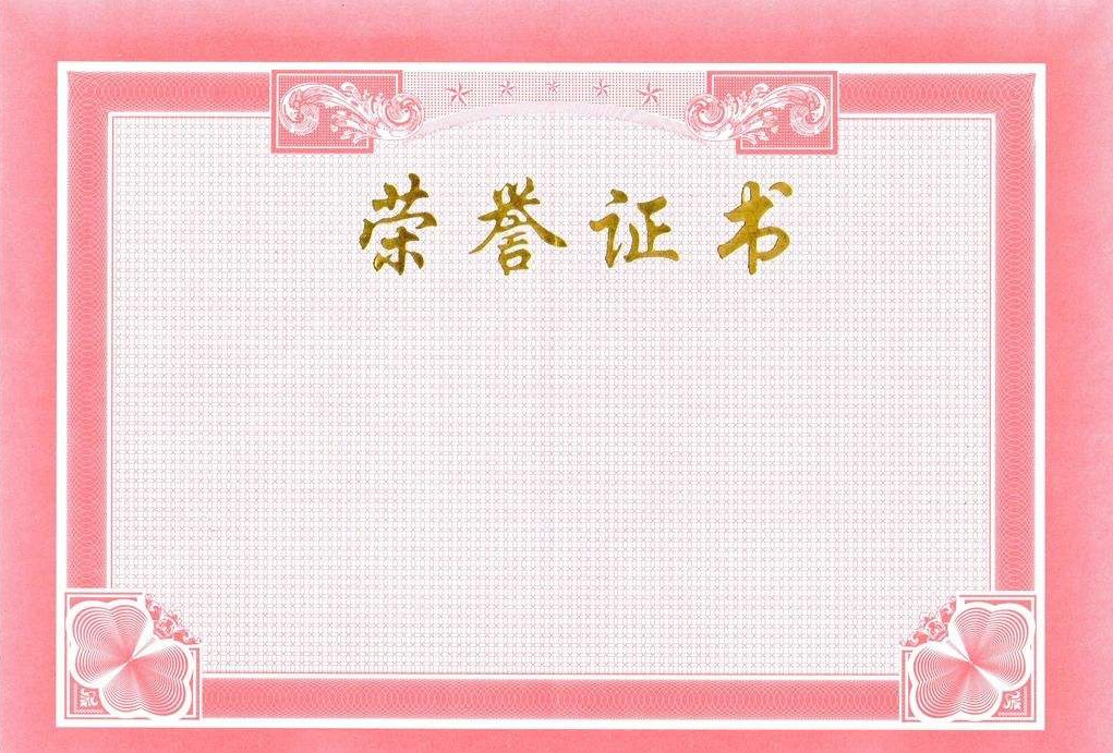 榮譽證書